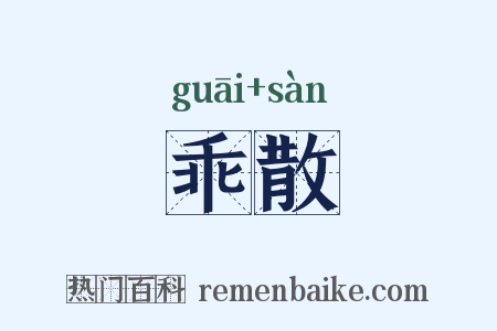 乖散是什么意思的图片